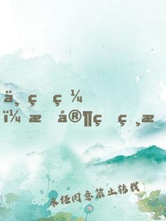 一睁眼，我家狐狸成了病娇反派